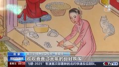 一色一版层层上色 木版“画”年画出了纷歧样的